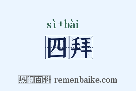 四拜是什么意思的图片